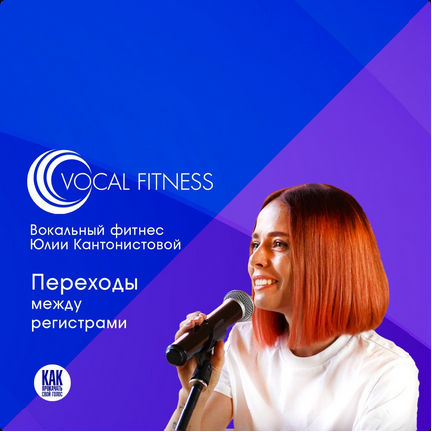 [Юлия Кантонистова] Переходы между регистрами. Вок_0.png